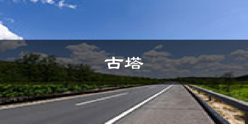 锦州古塔天气预报未来一周