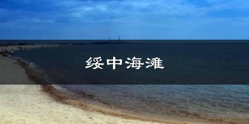 绥中海滩今日天气
